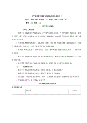 可行性策划书正式格式.docx