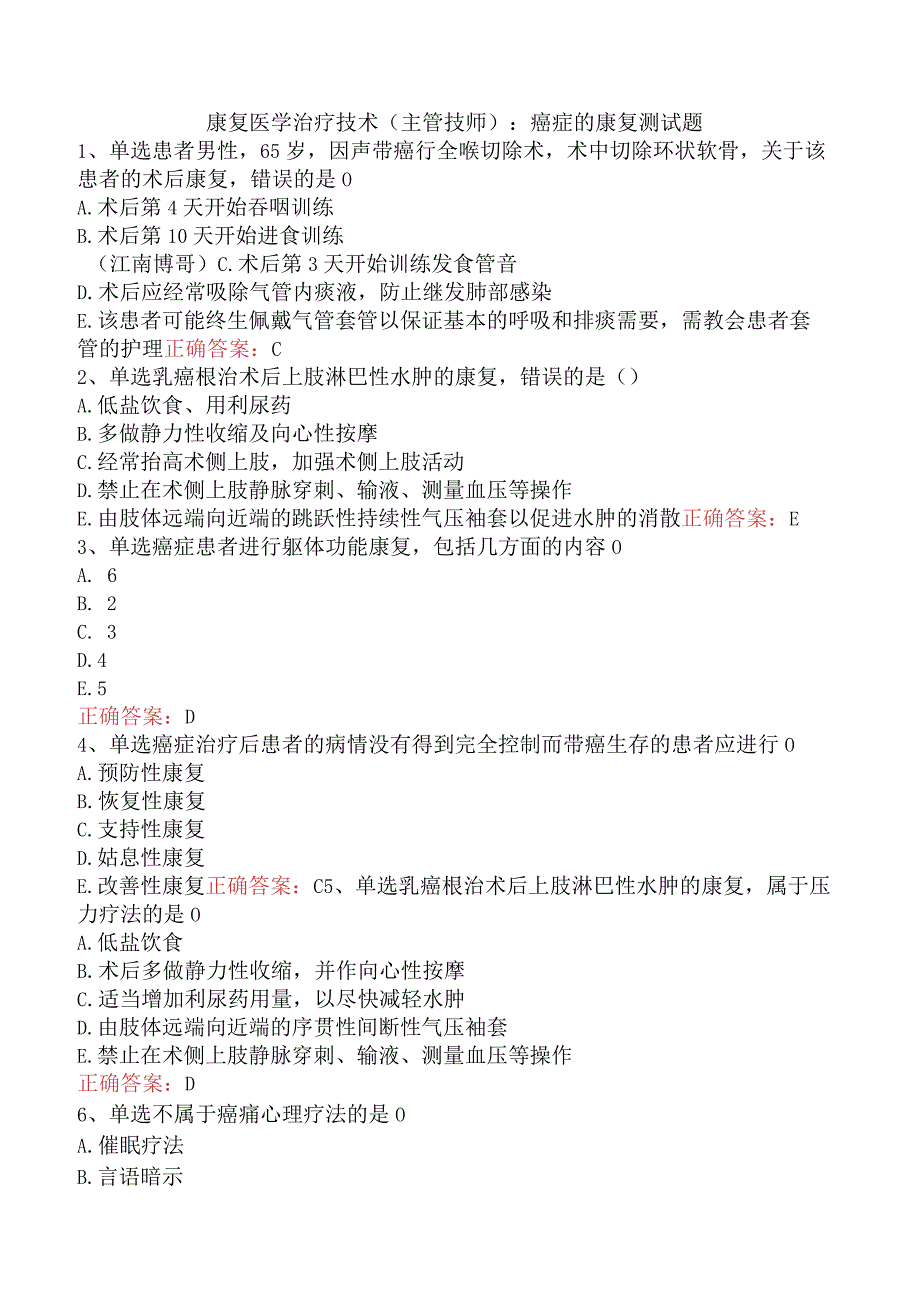 康复医学治疗技术(主管技师)：癌症的康复测试题.docx_第1页