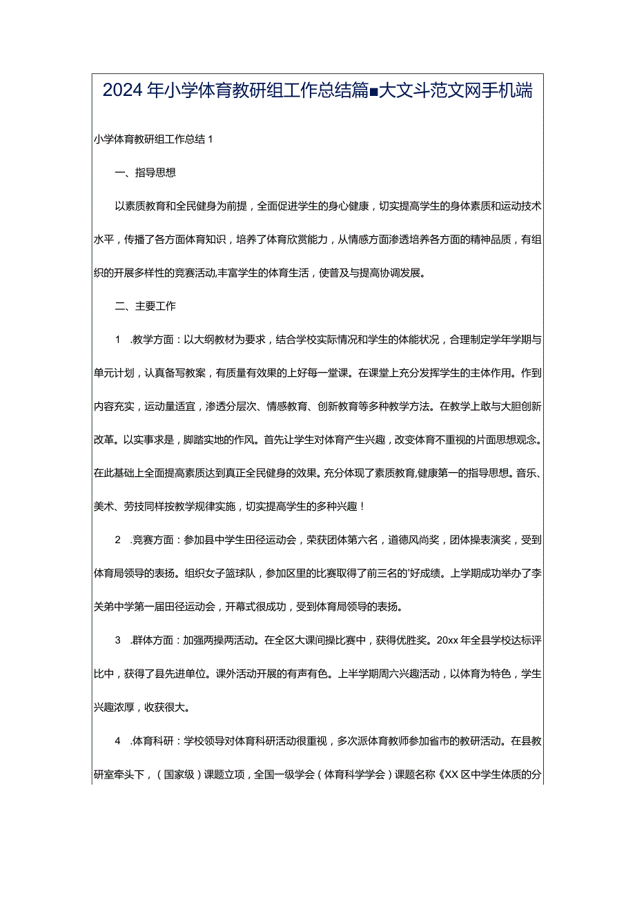 2024年小学体育教研组工作总结篇-大文斗范文网手机端.docx_第1页