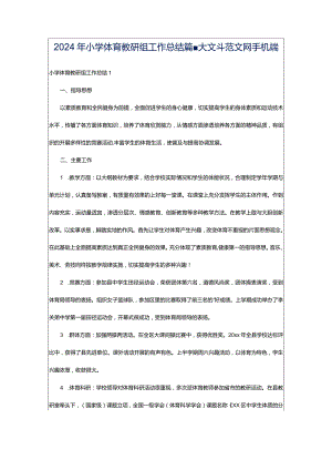 2024年小学体育教研组工作总结篇-大文斗范文网手机端.docx