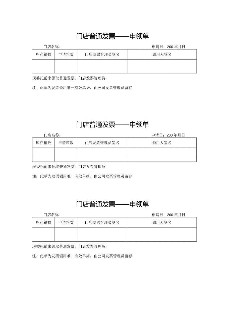 门店普通发票——申领单.docx_第1页