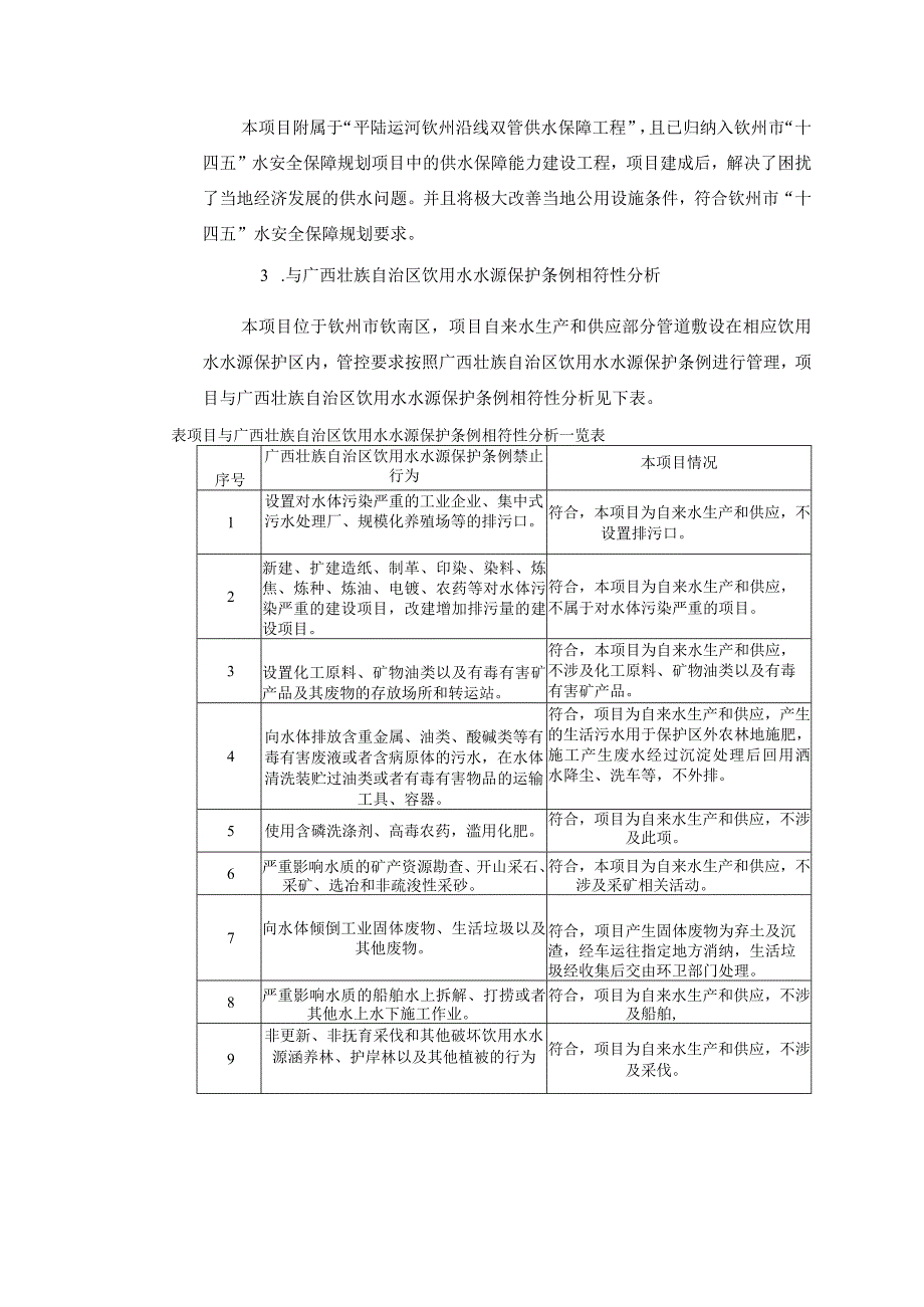 运河沿线乡镇供水项目环评可研资料环境影响.docx_第3页