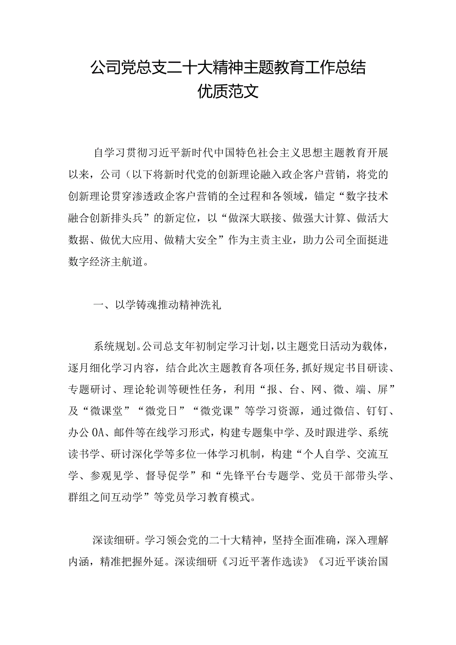 公司党总支二十大精神主题教育工作总结优质范文.docx_第1页