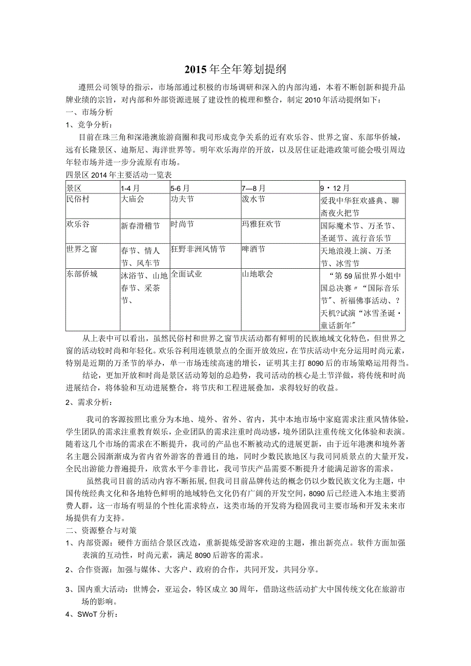 主题公园2015全年活动策划方案.docx_第1页