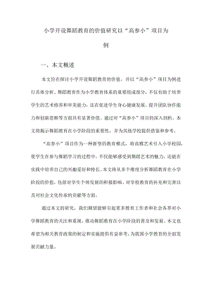 小学开设舞蹈教育的价值研究以“高参小”项目为例.docx