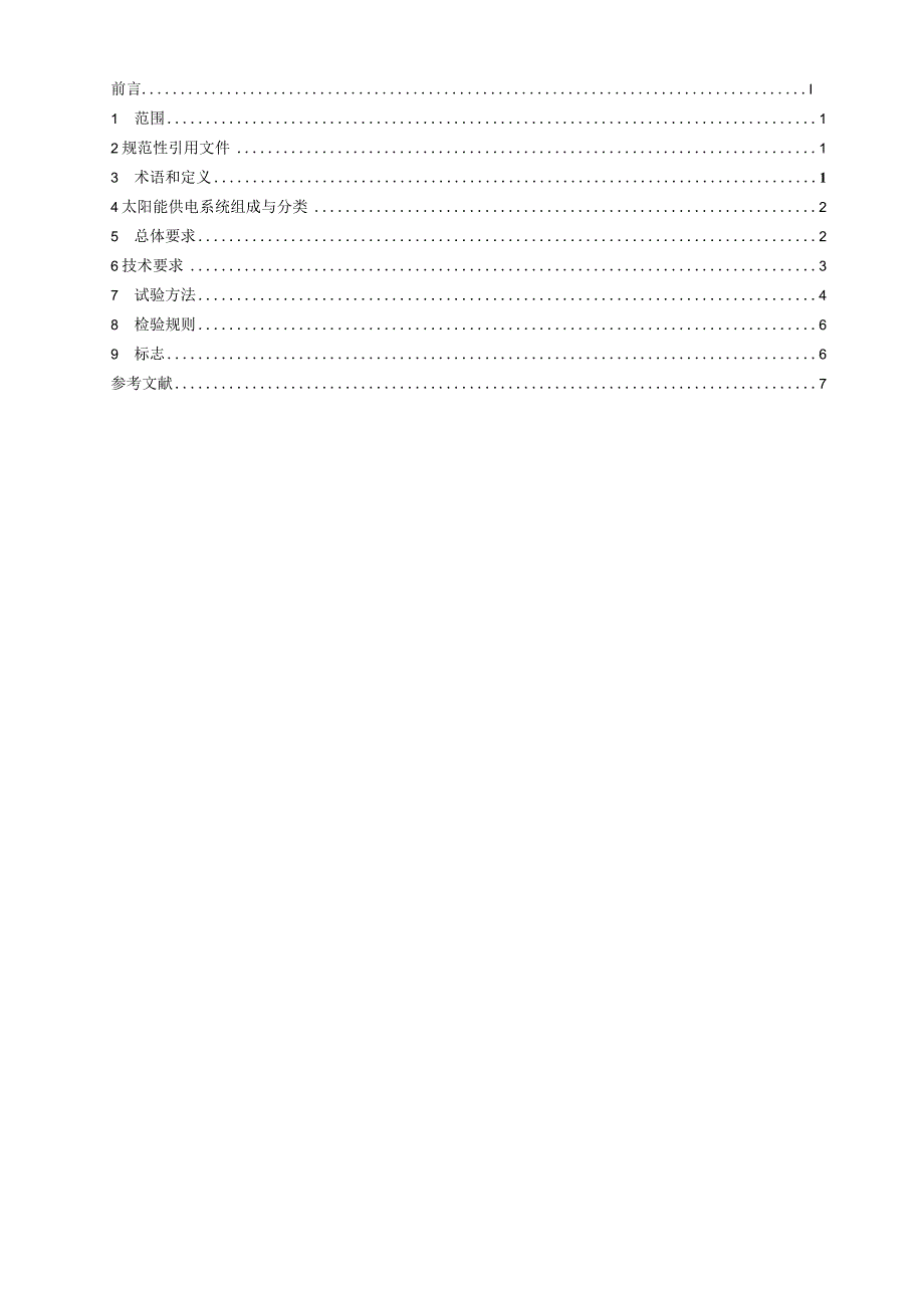 GB_T24716-2023公路沿线设施太阳能供电系统通用技术规范.docx_第2页