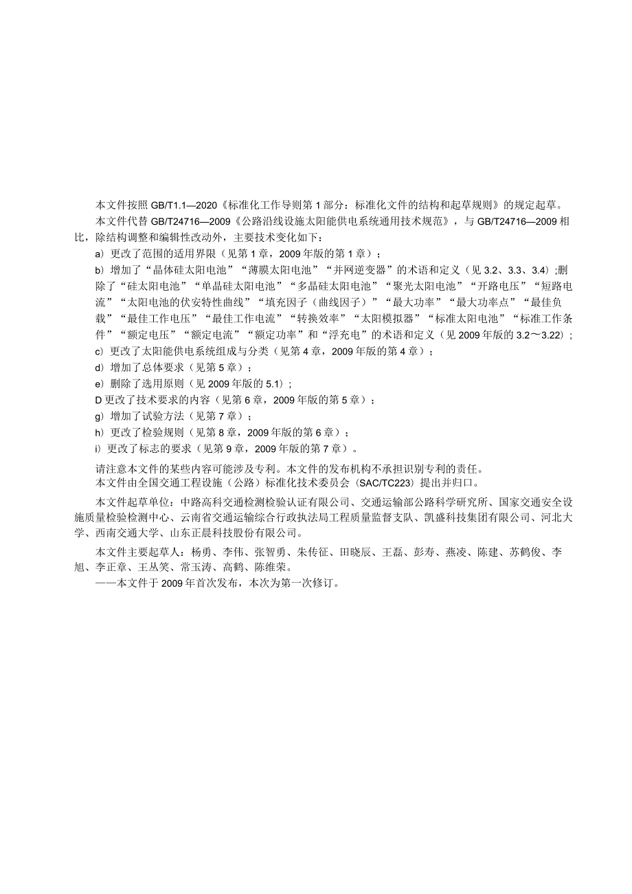 GB_T24716-2023公路沿线设施太阳能供电系统通用技术规范.docx_第3页