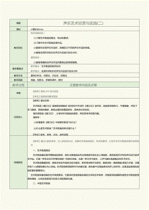 中职《音乐欣赏与实践》教案第4课声乐艺术欣赏与实践（二）.docx