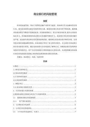 【《商业银行的风险管理》11000字（论文）】.docx