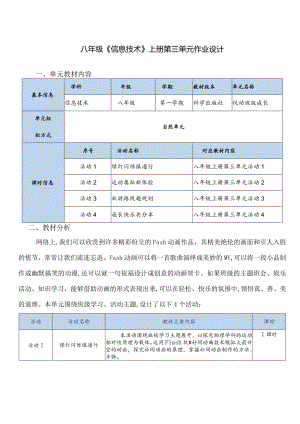 八年级《信息技术》上册第三单元作业设计(优质案例19页).docx