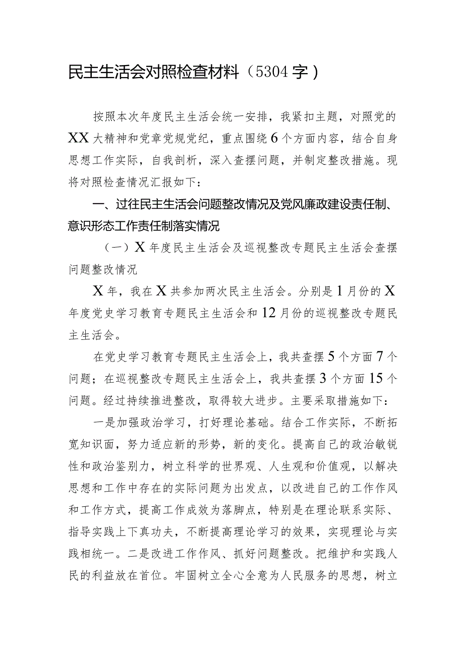 部门副职民主生活会对照检查材料【】.docx_第1页