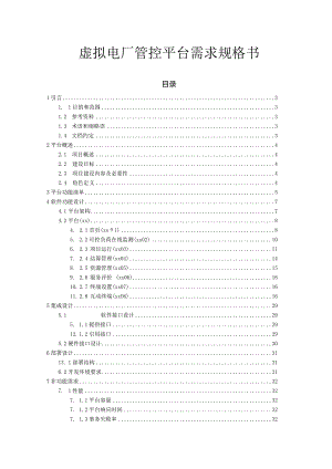 虚拟电厂管控平台需求规格书.docx