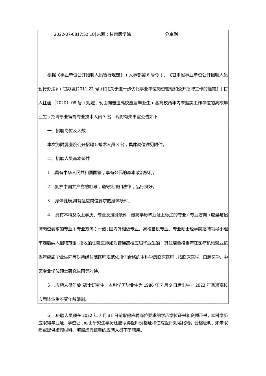 2024年年甘肃医学院招聘专业技术人员公告（第二批）_甘肃中公教育网.docx_第2页