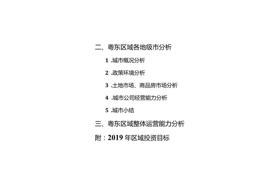 【粤东区域】因城施策分析-2019城市进入、产品定位.docx_第2页