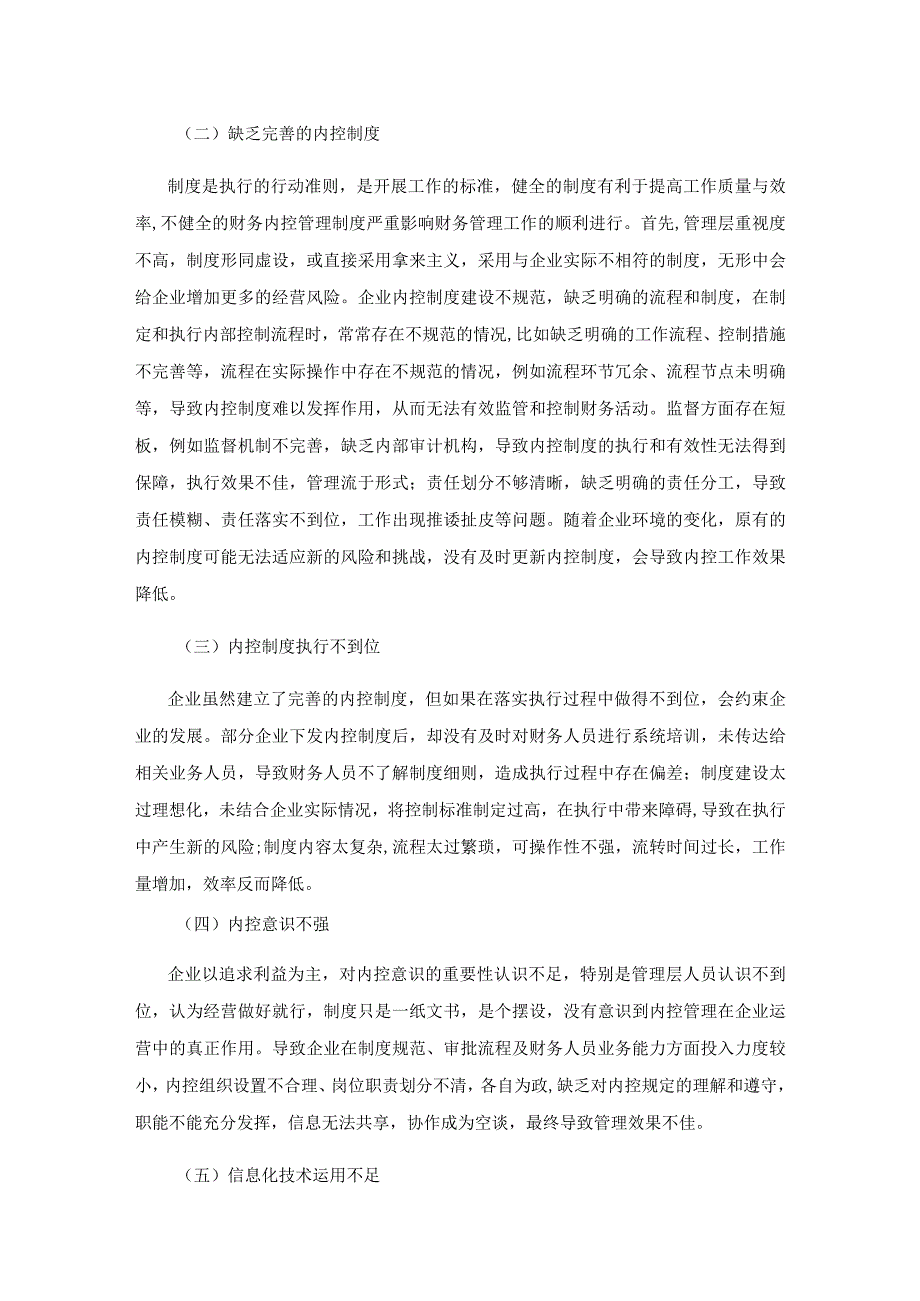 企业财务内控制度管理存在的问题与对策研究.docx_第3页