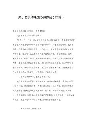 关于园长幼儿园心得体会（32篇）.docx