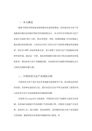 中国农村文化产业SWOT分析与对策.docx