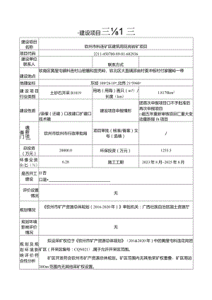 矿区建筑用花岗岩矿项目环评可研资料环境影响.docx