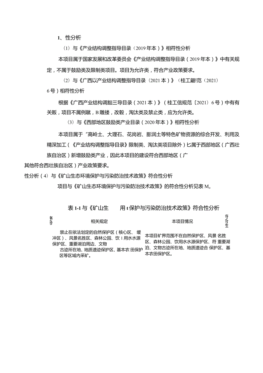 矿区建筑用花岗岩矿项目环评可研资料环境影响.docx_第2页