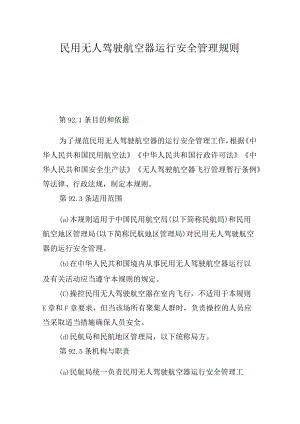 民用无人驾驶航空器运行安全管理规则.docx