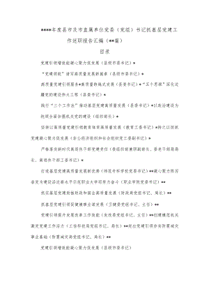 （16篇）2022年度县市及市直属单位党委（党组）书记抓基层党建工作述职报告汇编【.docx