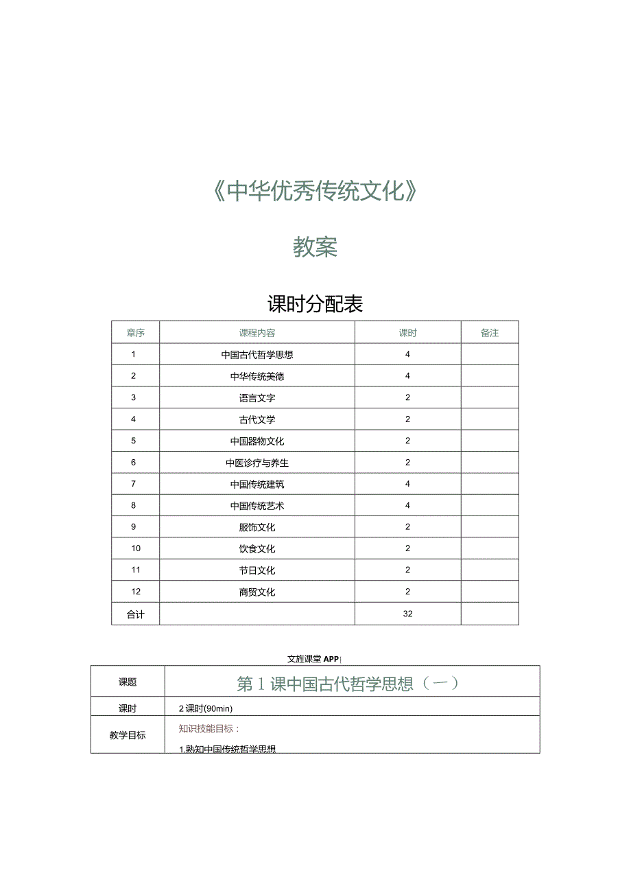 中华优秀传统文化教学教案133.docx_第1页