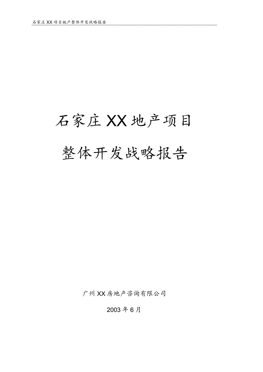 石家庄XX项目整体开发战略报告.docx_第1页