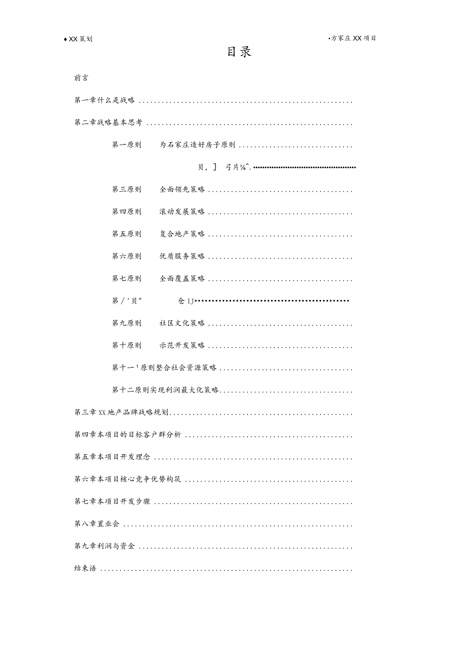 石家庄XX项目整体开发战略报告.docx_第2页