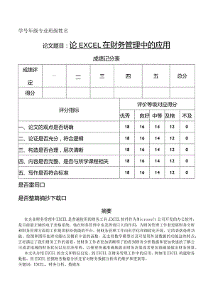 论EXCEL在财务管理中的应用.docx