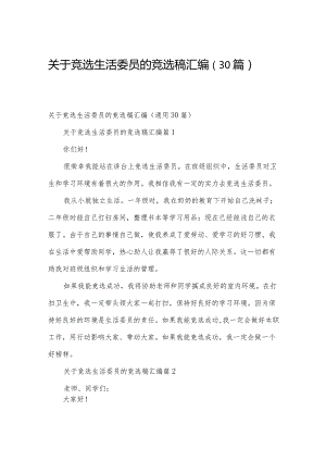 关于竞选生活委员的竞选稿汇编（30篇）.docx