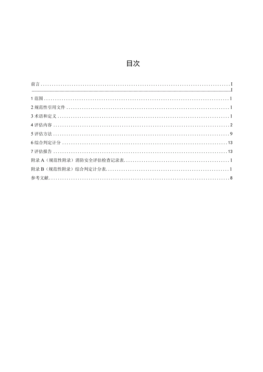 火灾高危单位消防安全评估规程.docx_第2页