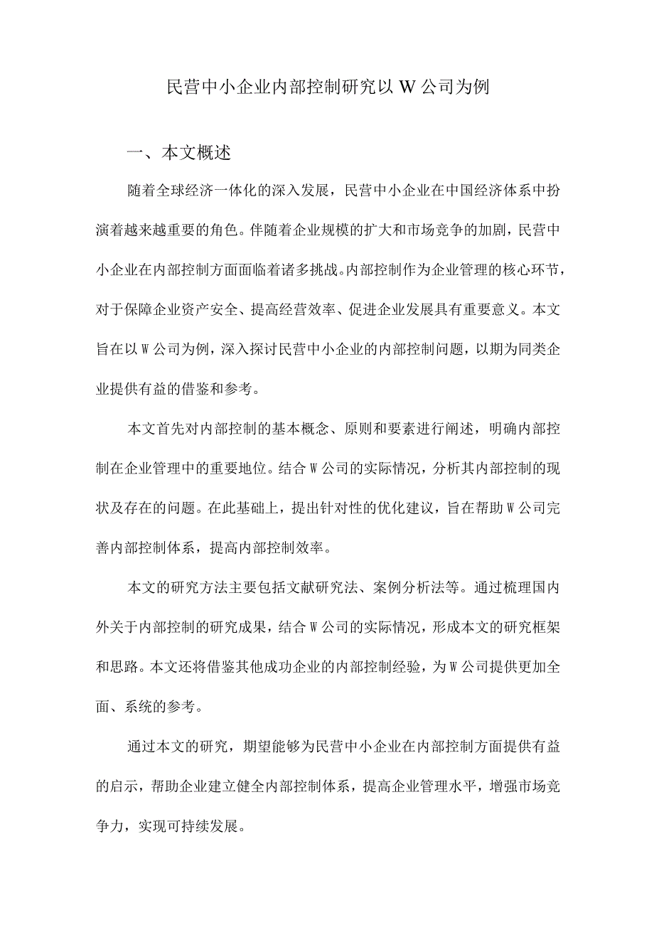 民营中小企业内部控制研究以W公司为例.docx_第1页