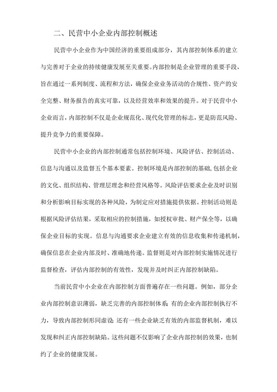 民营中小企业内部控制研究以W公司为例.docx_第2页