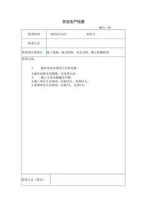 [监理资料]安全生产检.docx