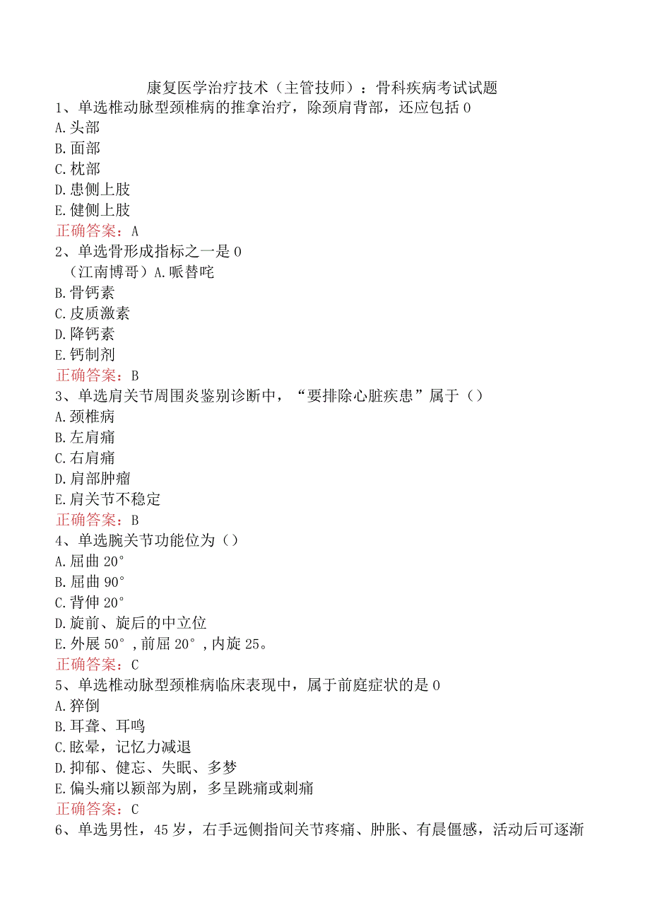 康复医学治疗技术(主管技师)：骨科疾病考试试题.docx_第1页