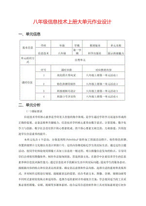 八年级信息技术上册大单元作业设计(优质案例24页).docx