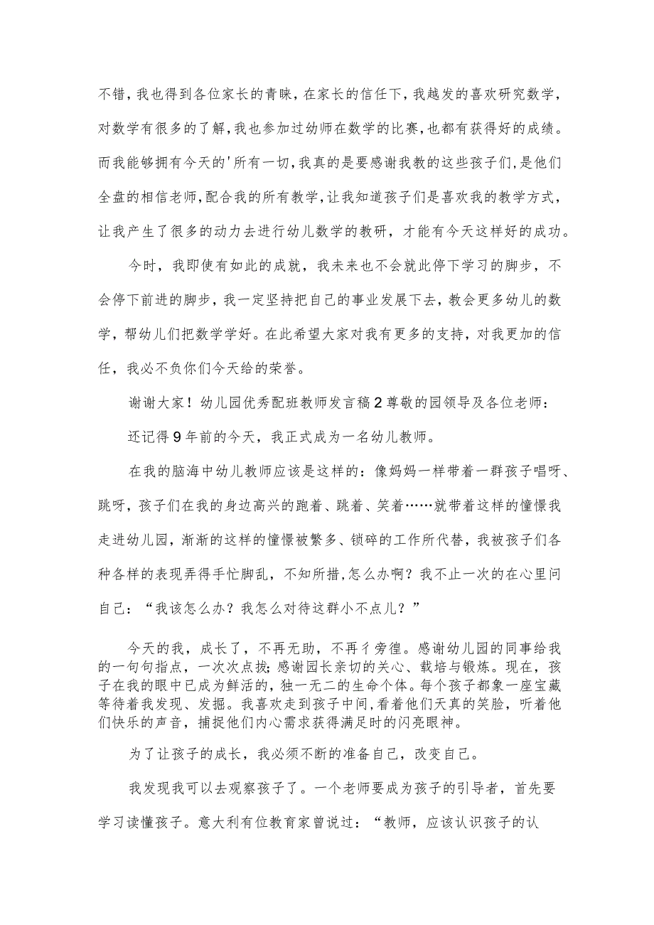 幼儿园优秀配班教师发言稿.docx_第2页