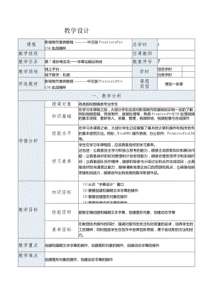 《影视制作案例教程——中文版PremiereProCS6实战精粹》教案第7章妙笔生花——字幕也能玩特技.docx