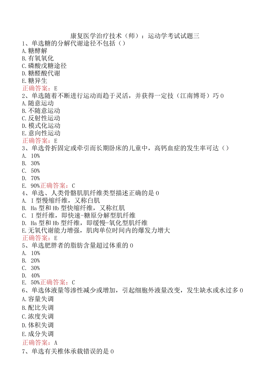 康复医学治疗技术(师)：运动学考试试题三.docx_第1页