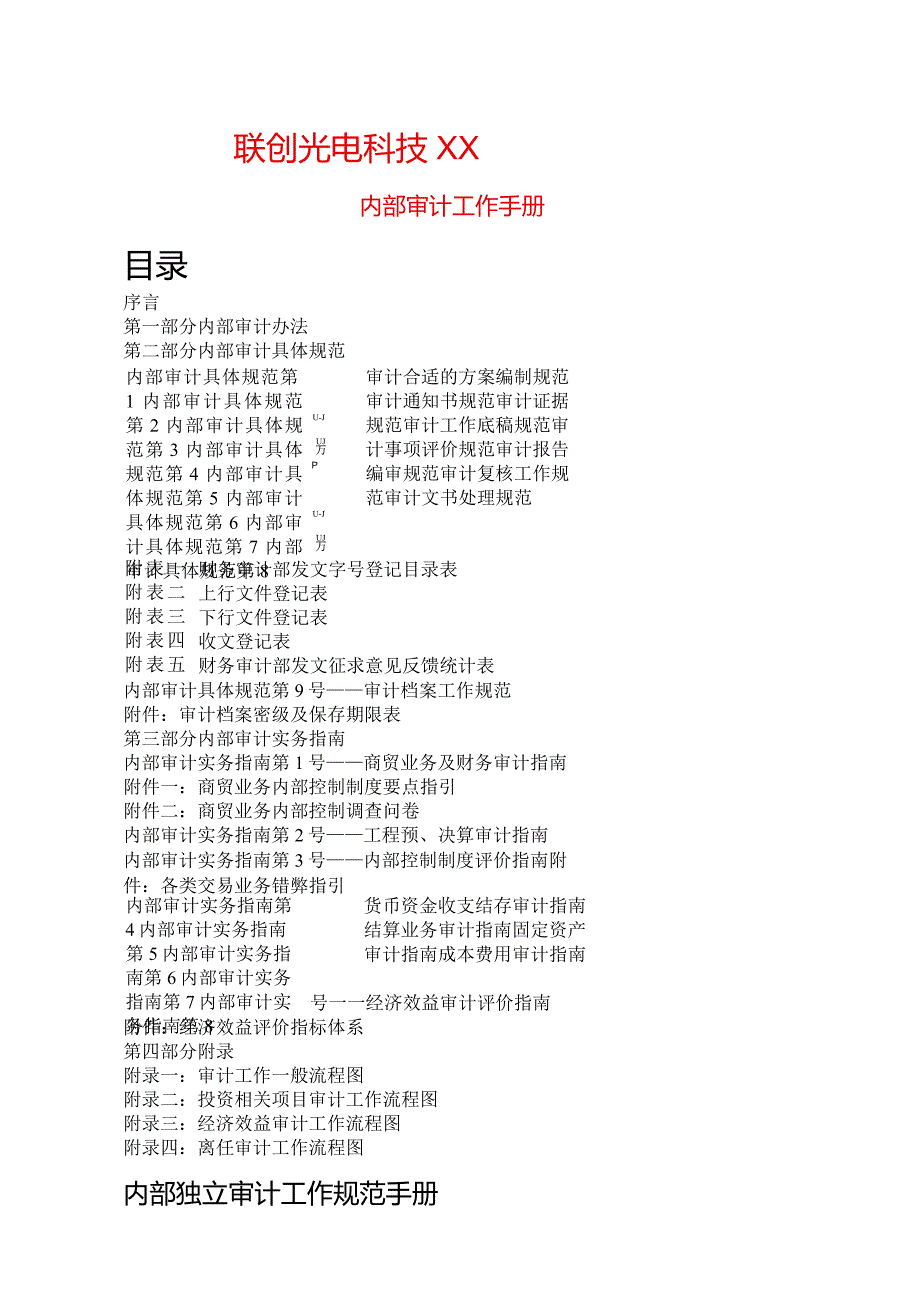 XX科技股份企业内部审计工作手册范文.docx_第1页