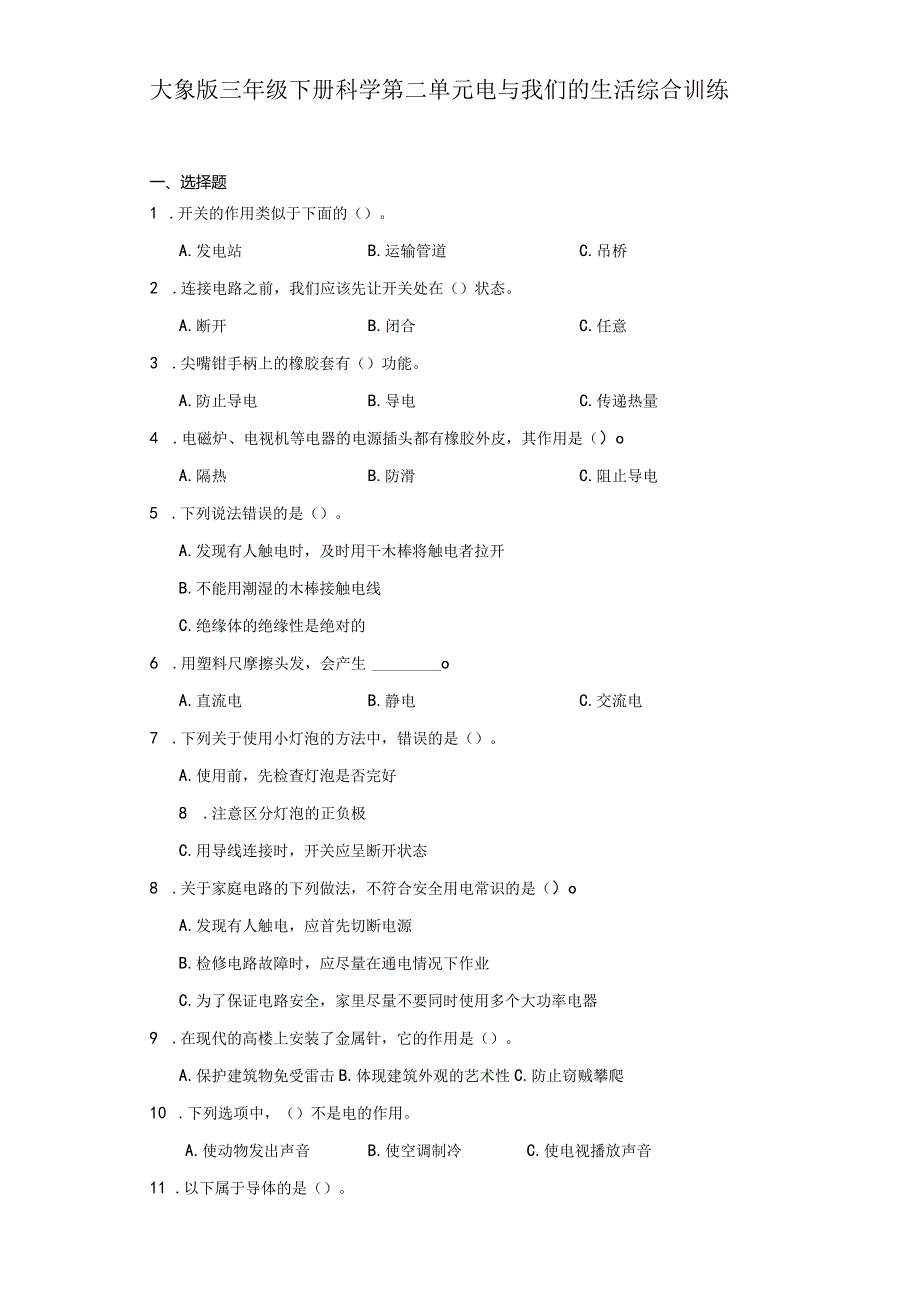 大象版三年级下册科学第二单元电与我们的生活综合训练.docx_第1页