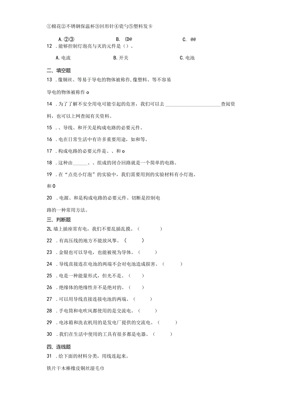 大象版三年级下册科学第二单元电与我们的生活综合训练.docx_第2页