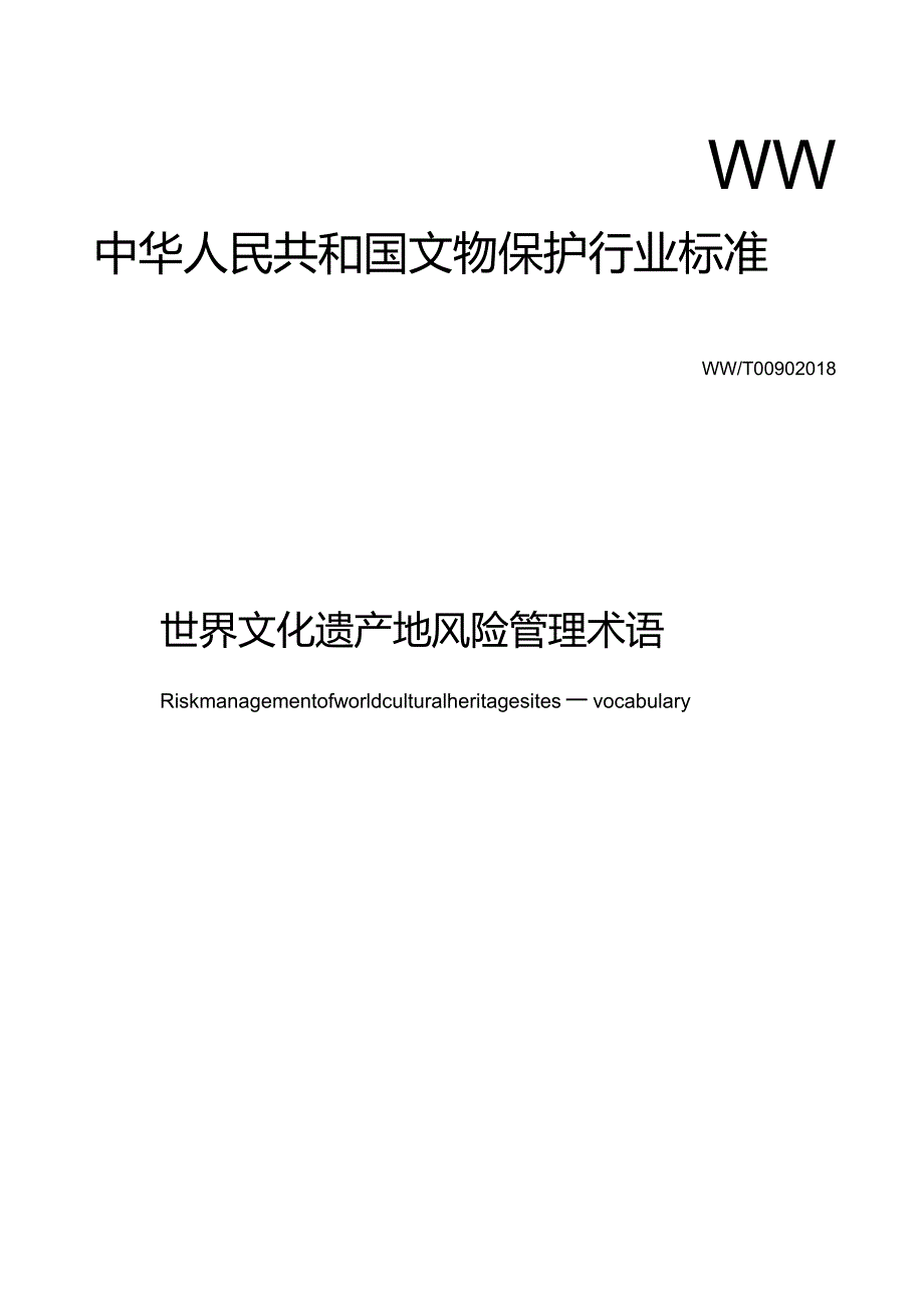 世界文化遗产地风险管理术语.docx_第1页