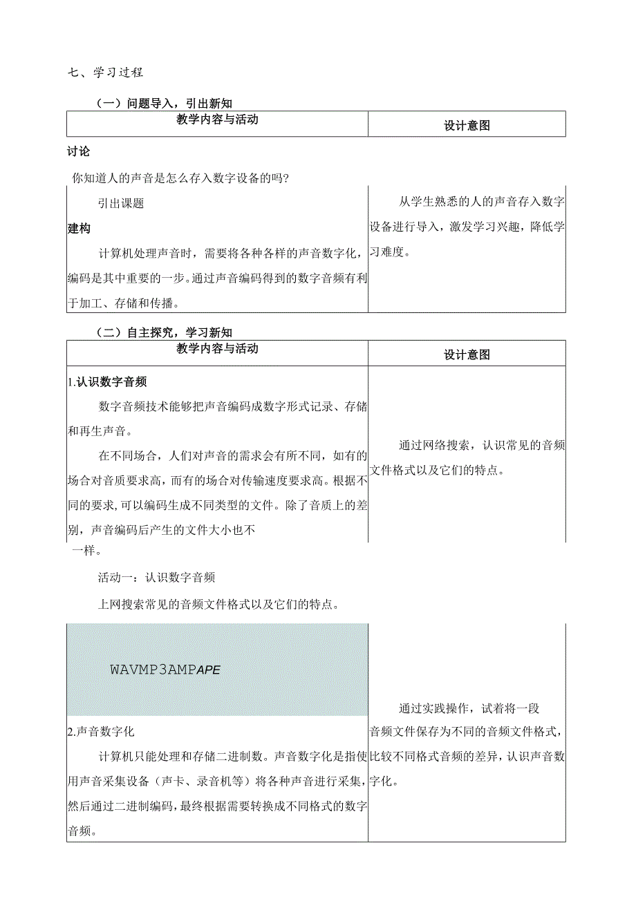 第4课声音编码教学设计四下信息科技浙教版（2023）.docx_第2页