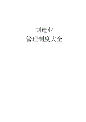 制造业管理制度大全(177页).docx