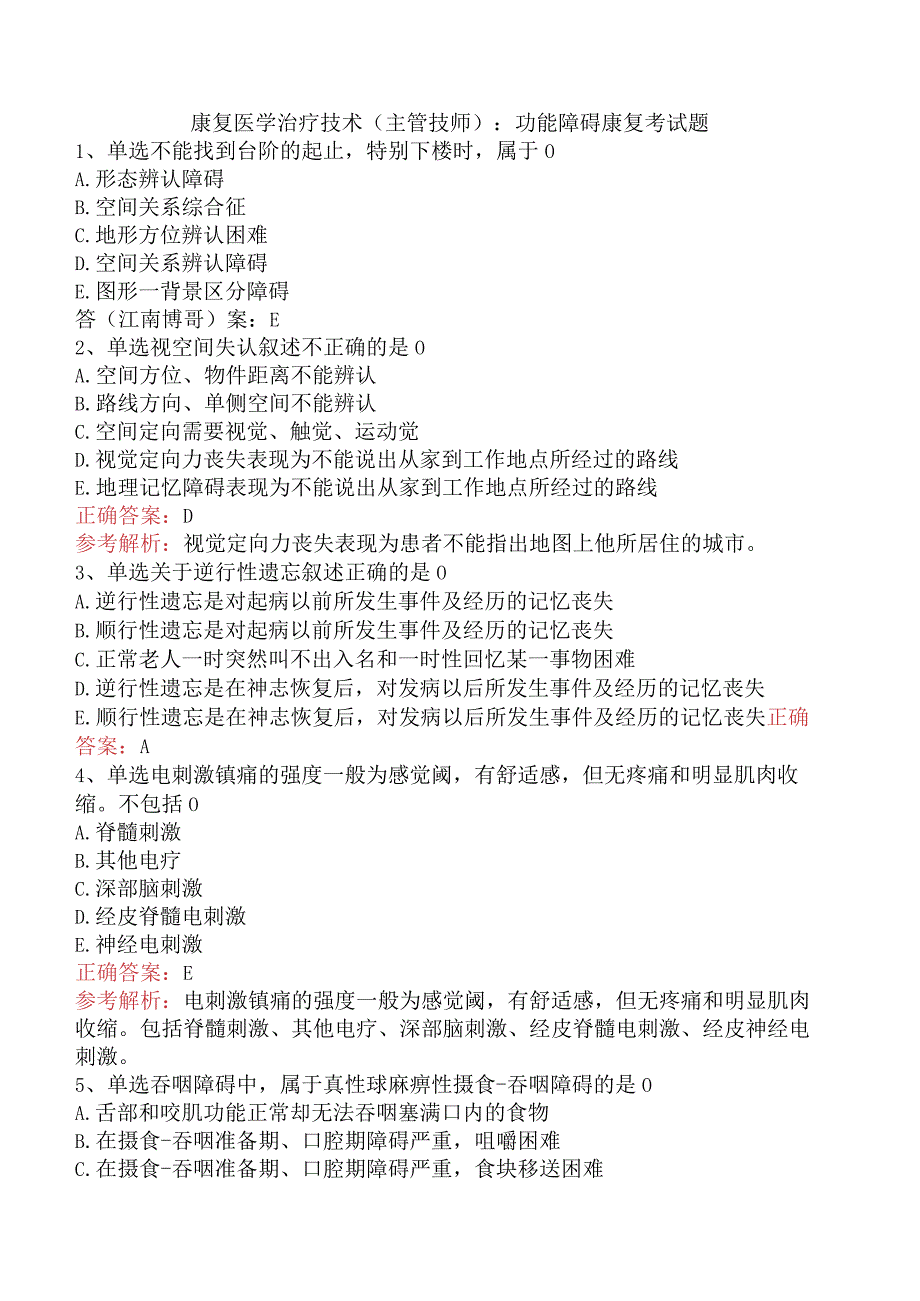 康复医学治疗技术(主管技师)：功能障碍康复考试题.docx_第1页