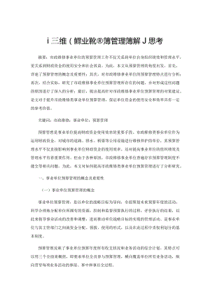 市政维修事业单位预算管理问题的思考.docx