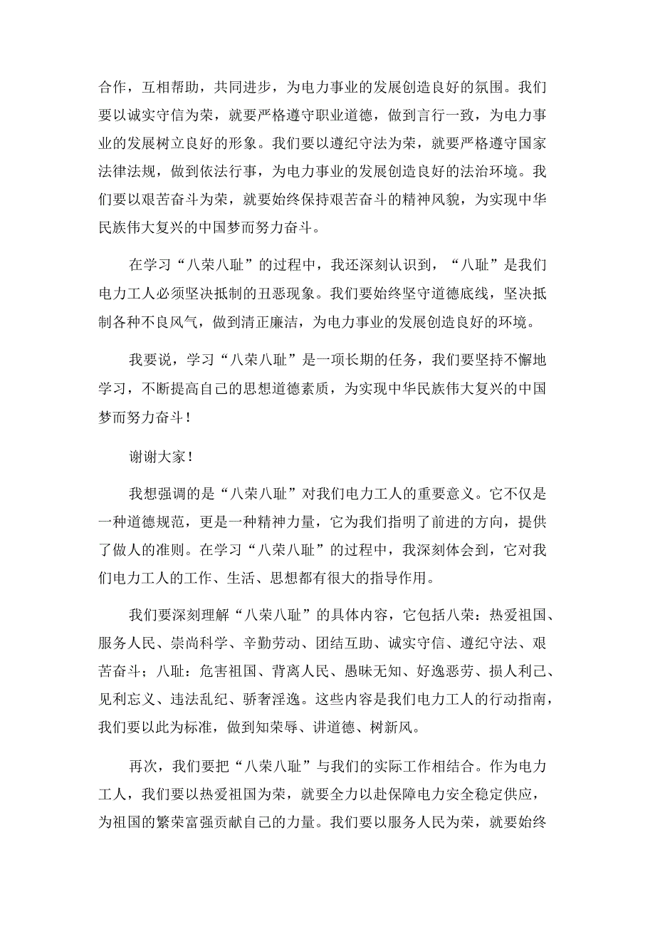 电力工人学习八荣八耻的体会发言.docx_第2页