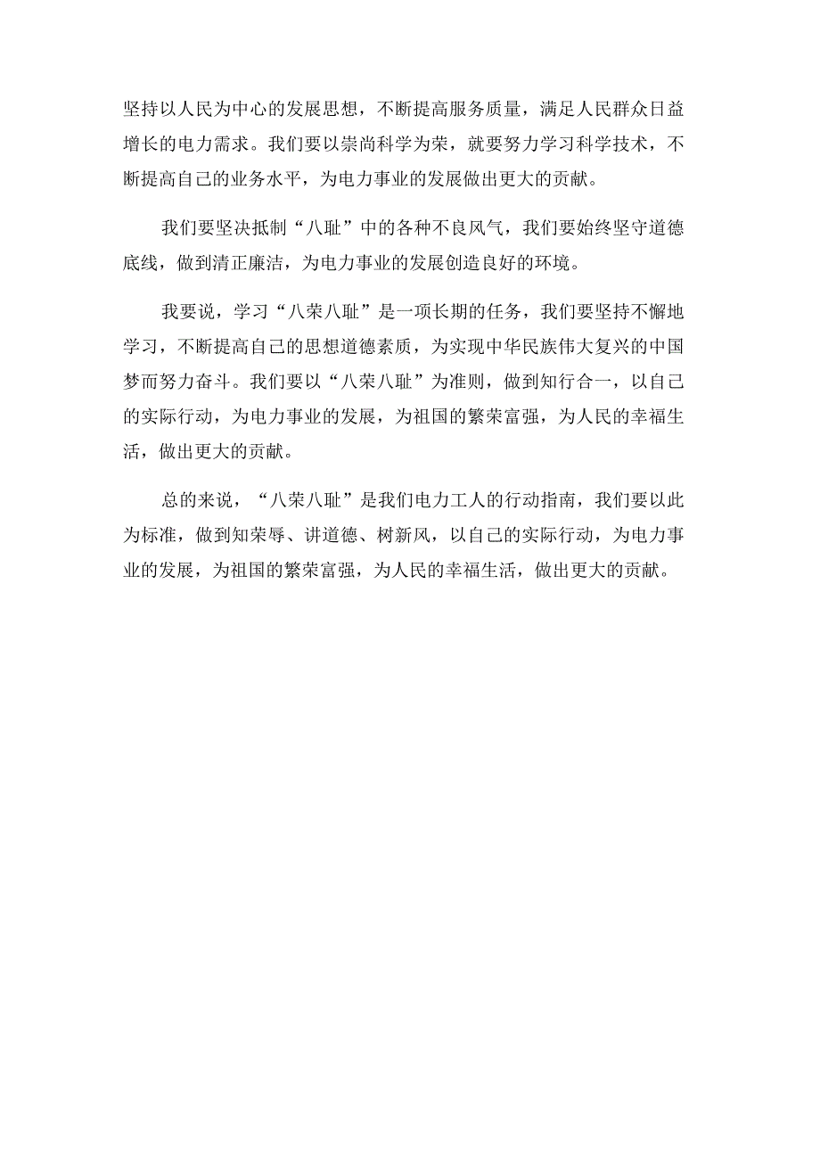 电力工人学习八荣八耻的体会发言.docx_第3页