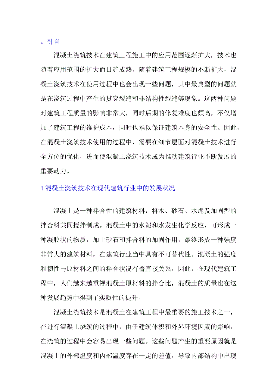 刍议建筑施工中混凝土浇筑技术的应用及相关问题.docx_第1页